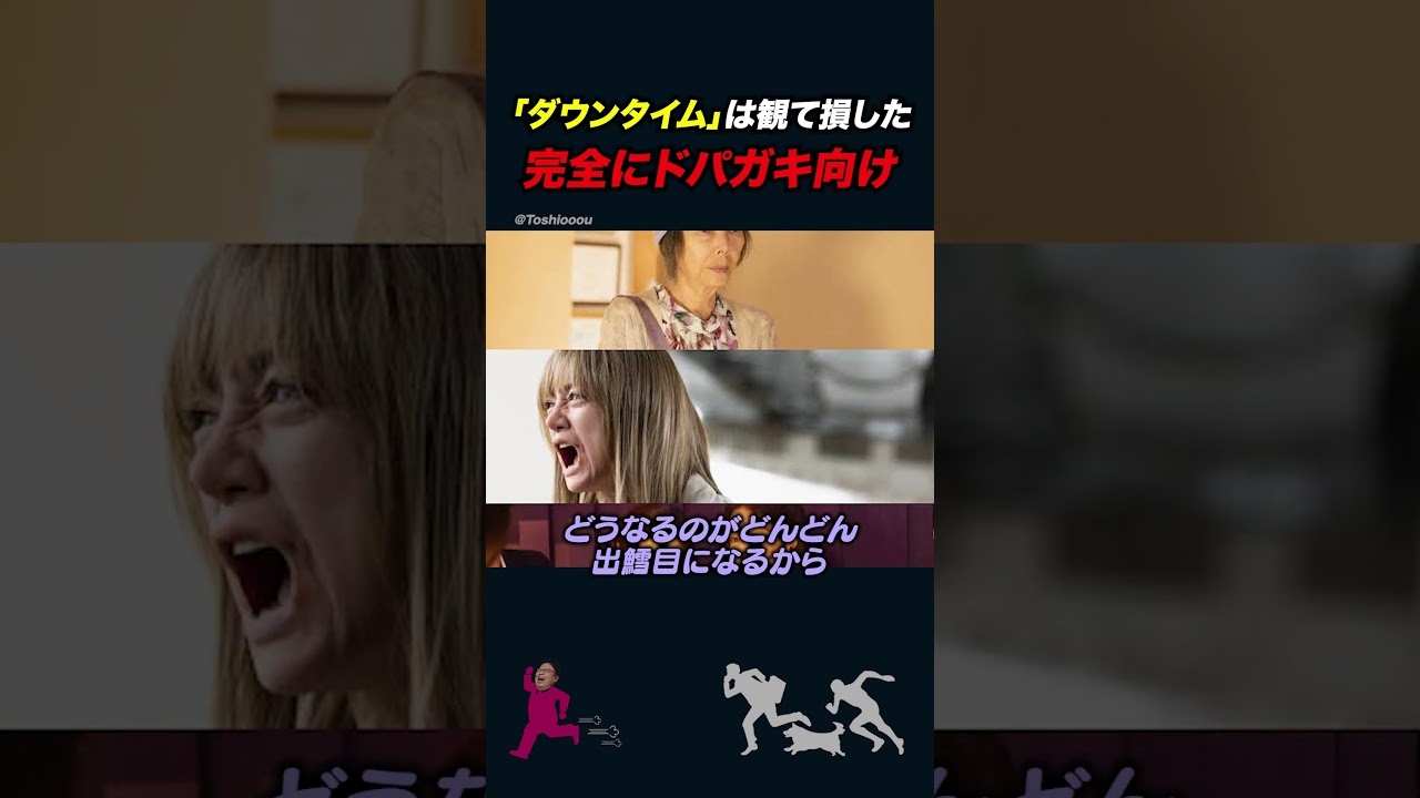 【岡田斗司夫】「ダウンタイム」はドパガキ向け【岡田斗司夫切り抜き/ネトフリ】#shorts
