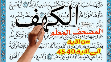 سورة الكهف المصحف المعلم من الاية 40 الى الاية 45