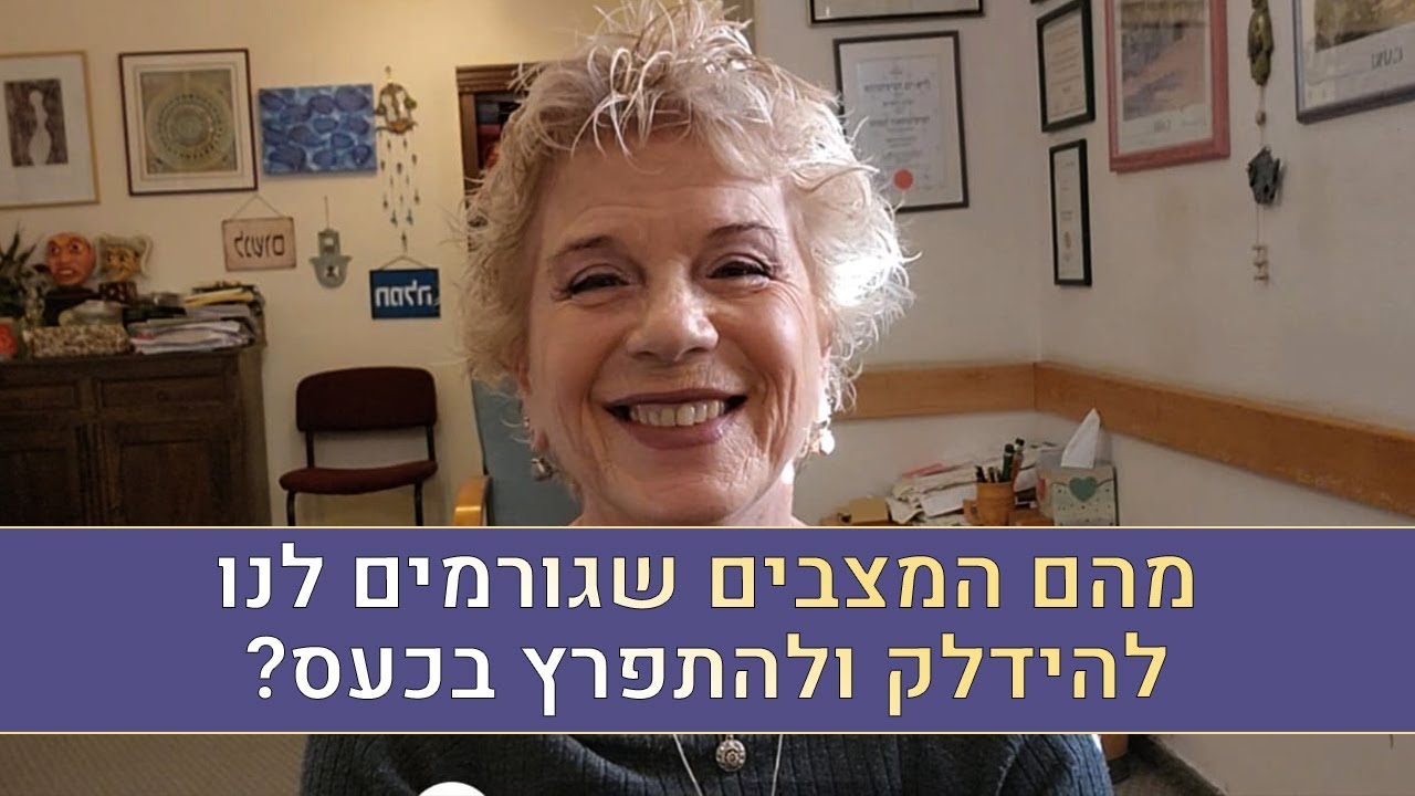 אריאלה מלצר מסבירה מהם המצבים שגורמים להידלק ולהתפרץ בכעס ומה ניתן לעשות
