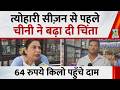 Sugar Prices: त्योहारी सीज़न से पहले चीनी ने बढ़ा दी चिंता, चीनी 64 रुपये किलो पहुँची