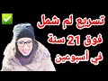 تسريع لم شمل فوق 21 سنة مضمون في خلال اسبوعين
