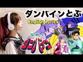 聖戦士ダンバイン【ダンバインとぶ/MIO(MIQ)】フル歌詞付き(English Lyrics) - Cover by ひろみちゃんねる