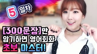 5일차 [암기편] -300문장만 암기하면 영어회화 초보마스터!ㅣ디바제시카(Deeva Jessica) screenshot 3