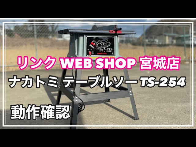 ナカトミ産業 TS-254 テーブルソー スタンド付 動作品 ナカトミ テーブルソー TS-254 - YouTube