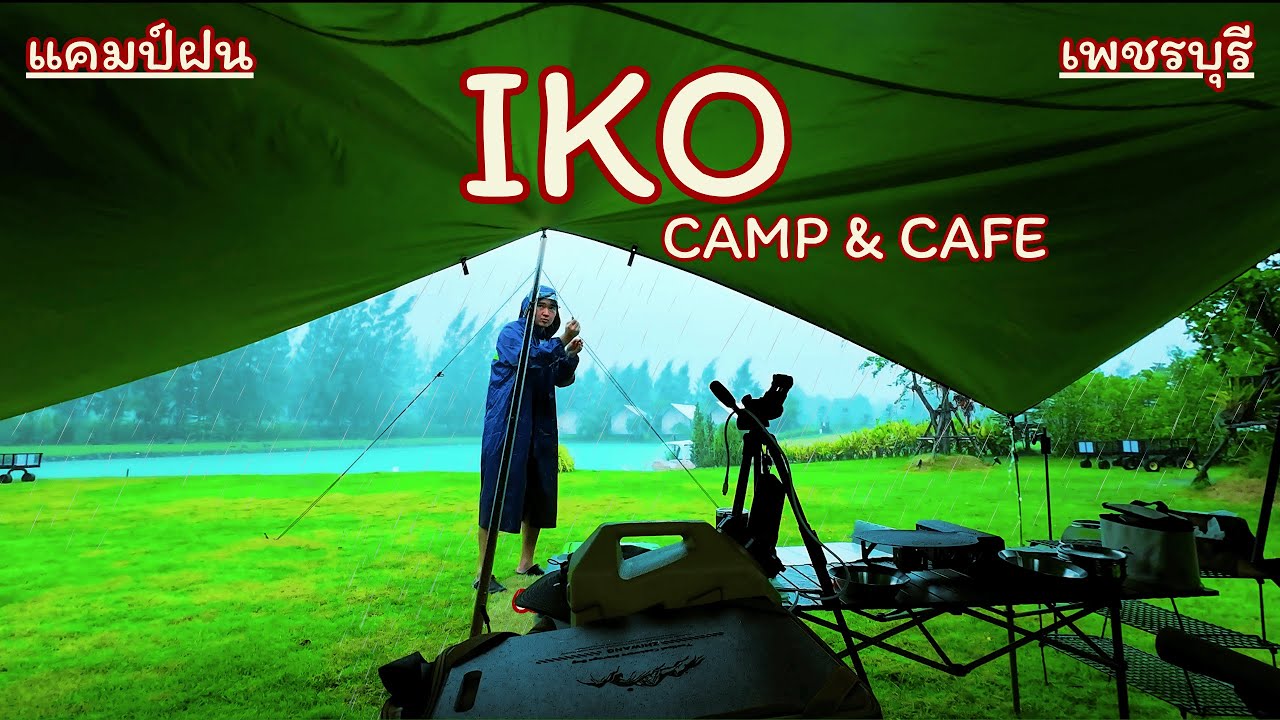 Ego Camp & Cafe เพชรบุรี | อีโก้แคมป์ | ปลอบโยนหัวใจในวันที่ชีวิตเจอกับมรสุม | ฮีลใจ กำลังใจ