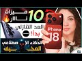 10 ميزات قادمة في ايفون 18 برو&hellip; فيديوهات رسمية لغالاكسي S26 &hellip; openclaw وانقلاب الذّكاء الاصطناعي
