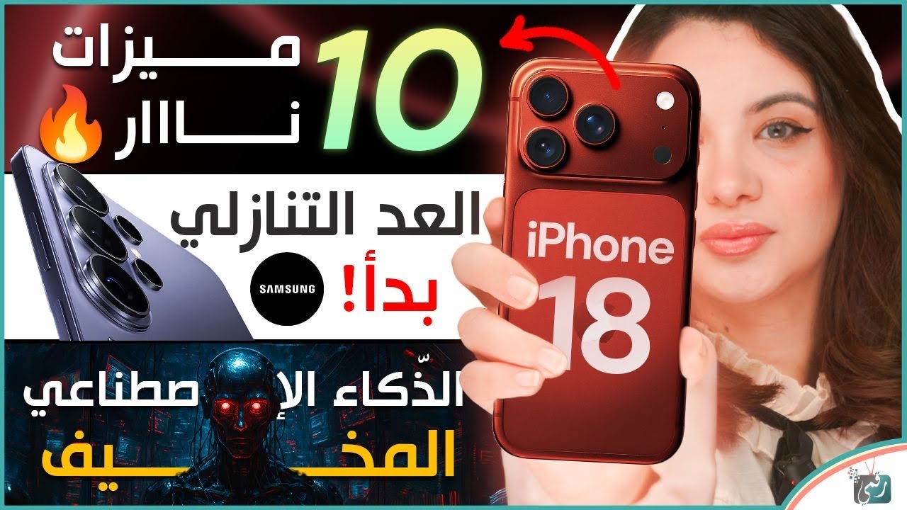 10 ميزات قادمة في ايفون 18 برو… فيديوهات رسمية لغالاكسي S26 … openclaw وانقلاب الذّكاء الاصطناعي