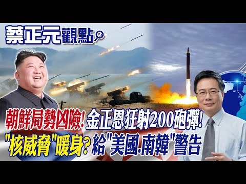 【蔡正元觀點】"核威脅"暖身?金正恩狂射200砲彈!朝鮮局勢凶險!給"美國.南韓"警告｜前進戰略高地@Global_Vision