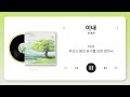 안예은 Ahn Ye Eun 이내 Soon 리릭비디오 Lyrics 안예은 Ahn Ye Eun 이내 Soon 리릭비디오 Lyrics