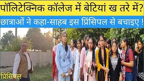 पॉलिटेक्निक कॉलेज में बेटियां ख तरे में ? प्रिंसिपल पर लगा गंभीर आरोप !#bihar #पॉलिटेक्निक #college 