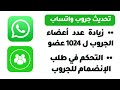 تحديثات جروب واتساب تفعيل خاصية الموافقة علي طلب الإنضمام للجروب زيادة عدد أعضاء الجروب ل 1024 