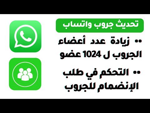 تحديثات جروب واتساب تفعيل خاصية الموافقة علي طلب الإنضمام للجروب زيادة عدد أعضاء الجروب ل 1024 