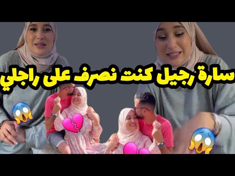 سارة رجيل تفضح زوجها وتعلن سبب الطلاق