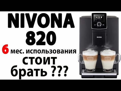 NIVONA 820 ПОСЛЕ 6 МЕСЯЦЕВ ИСПОЛЬЗОВАНИЯ. СТОИТ БРАТЬ???