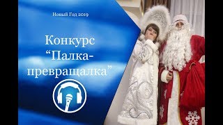 11. Новогодние конкурсы. Палка-превращалка. 11. Новогодние конкурсы. Палка-превращалка.
