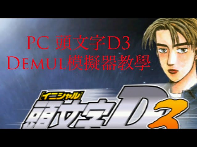 Pc 頭文字d3 模擬器設定教學 Youtube Pc 頭文字d3 模擬器設定教學 Youtube