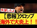 【悲報】クロップ、あることが原因で海外で炎上してしまう・・・【リヴァプール】