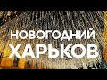 Новый год в Харькове 2020 - Окраины против центра