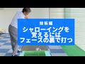 シャローイングを覚えるコツ　ALBAやパーゴルフに載っているフェースの裏で打つと覚えやすいんです