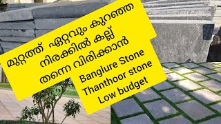 Banglure Stone | Thanthoor stone | മുറ്റം കല്ല് വിരിക്കൽ  | outdoor Landscape | ബാംഗ്ലൂർ സ്റ്റോൺ