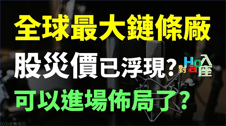 全球最大鏈條製造商，股價跌40%後可以進場了嗎? | Haoway - 對Hao入座 - 天天要聞