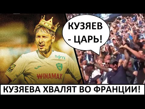 Кузяев - царь! Он лучший в Гавре! - мнение во Франции