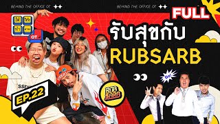 ใต้โต๊ะทำงานOT [EP.22] ‘RUBSARB PRODUCTION’ แก้ปัญหาด้วยความสุข