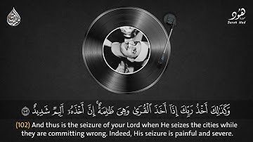 تلاوة خاشعة من سورة هود (١٠٢-١٢٣) محمد صديق المنشاوي رحمه الله