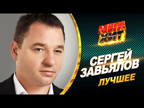 Сергей Завьялов - Лучшее. Все Хиты В Одном Сборнике!!!Mega_Hit