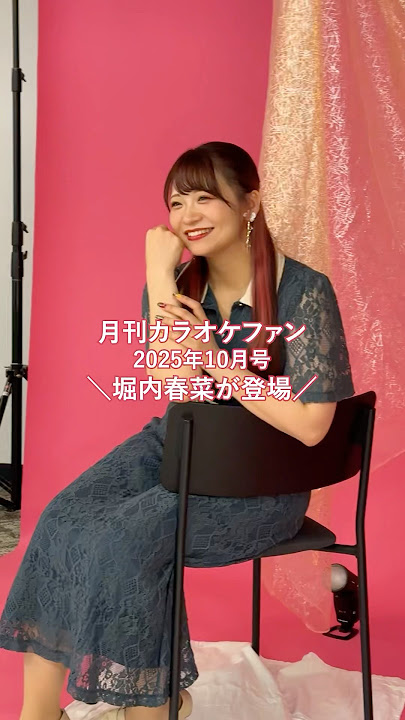 #堀内春菜 が月刊カラオケファン2025年10月号(8/21発売)に登場!撮影の様子をお届け!ぜひ手に取って見てくださいね〜!👀#阿蘇の鬼火 #テイチク