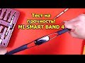 Тест на прочность MI SMART BAND 4: Remaster (Bend Test! Durability Test! Scratch Test!)