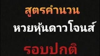 สูตรดาวโจนส์รอบปกติ #วิธีคำนวนหวยหุ้นดาวโจนส์