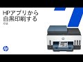 HPプリンター用にHPアプリから白黒で印刷