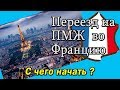 Как Переехать на ПМЖ во Францию ? // С чего начать // Oxana MS