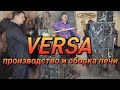 Производство и сборка  печи Versa