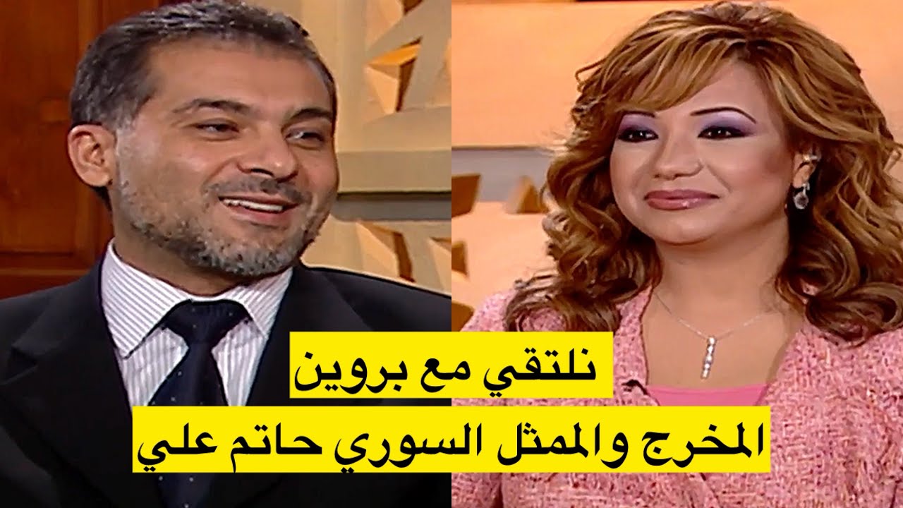 المخرج والممثل السوري (حاتم علي) نلتقي مع بروين 2005