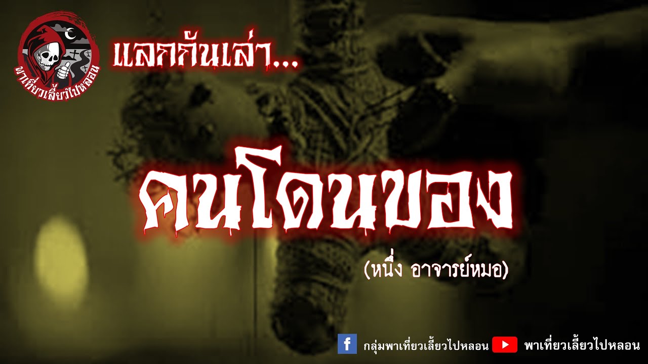 แลกกันเล่าเรื่อง คนโดนของ - หนึ่ง อาจารย์หมอ