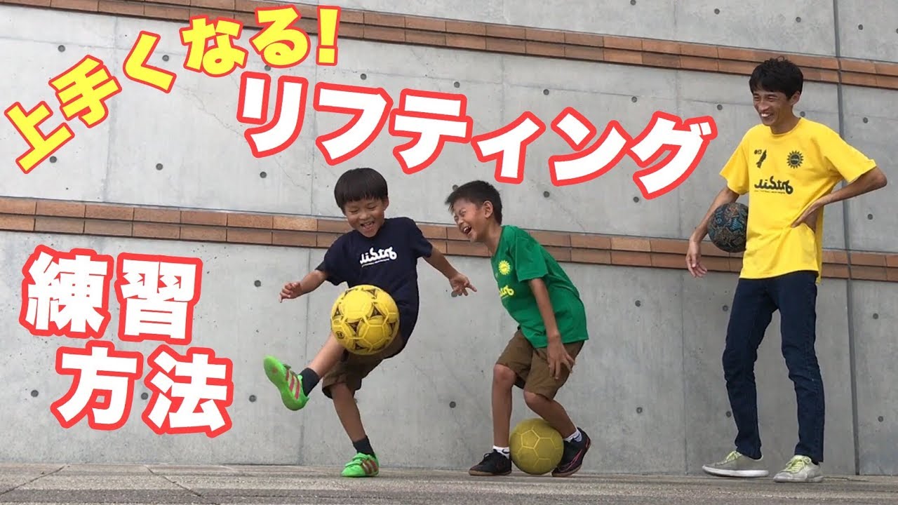 上手くなる リフティング練習方法 小学生向き Youtube