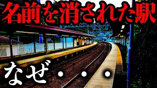 【なぜ…】とある事情で『名前を消された駅』に行ってきた…