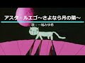 NHKみんなのうた アスタ・ルエゴ~さよなら月の猫~ 歌:一城みゆ希 ‐ Clipchampで作成