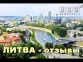 Путешествие в Литву - отзывы