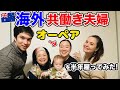 【オーペア】共働き夫婦が海外で住み込みのベビーシッターを半年雇ってみた！