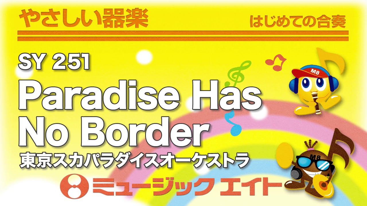 Paradise Has No Border ドレミ階名付き 吹奏楽の楽譜販売はミュージックエイト