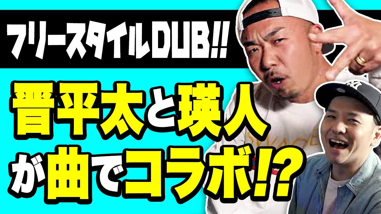 晋平太と瑛人が曲でコラボ！？フリースタイルでいきなりDUB!! - YouTube
