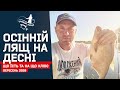 Що їсть і на що клює деснянський лящ восени! Монтаж інлайн за хвилину! Рибалка у вересні 2020