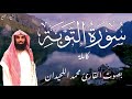 سورة التوبة كاملة بصوت القارئ محمد اللحيدان بدون إعلانات