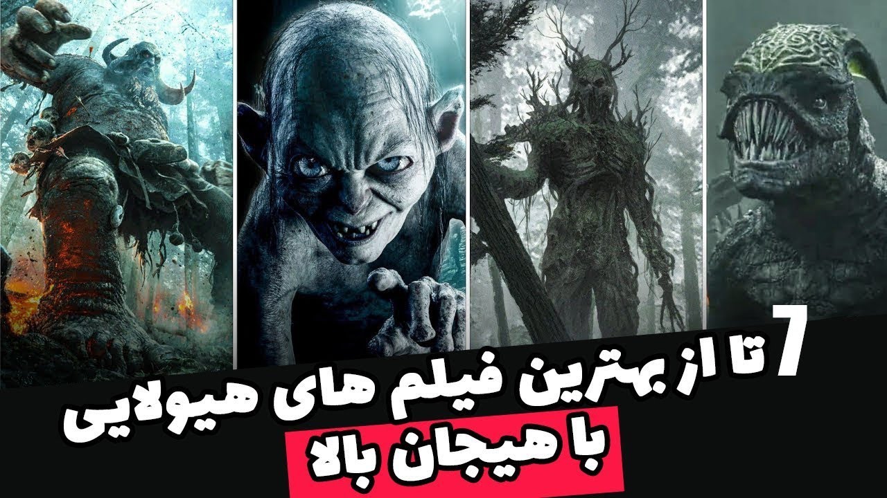 شاهکاری از 7 فیلم فوق العاده هیولایی اکشن با دوبله فارسی که اوج هیجان رو یدک میکشن 👌🤟