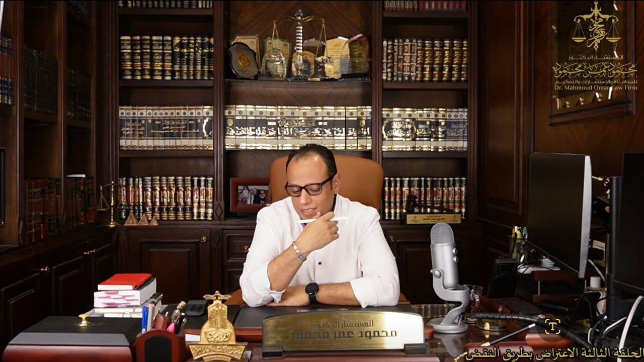 الحلقة 3 /4  الاعتراض بطريق النقض / شرح اللائحة التنفيذية لطرق الاعتراض السعوديه.