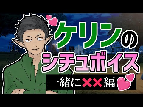 ケリンと一緒に××編♡【シチュエーションボイス】