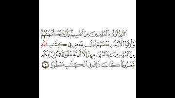 سورة الأحزاب 4 القسم الرابع تكرار كيفي من .. النبي أولى بالمؤمنين من أنفسهم .. إلى .. الكتاب مسطورا